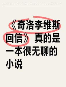 《奇洛李维斯回信》_免费分享人生感悟，互动交流传递力量