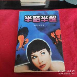 半梦半醒小说全文阅读_奇幻小说《半梦半醒》，体验梦境与现实模糊界限，还有《半梦相见》与《极限惹吻》！