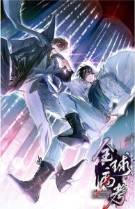 3《全球高考》作者_木苏里_星际选拔，天才争锋，科幻冒险小说推荐