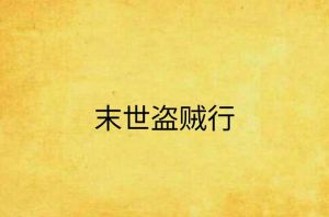 十大盗贼类小说_智慧魅力与刺激人生
