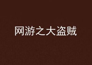 大盗贼完整版txt_陆离重生十年，用钱改变命运