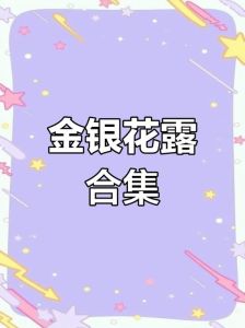 超凶竹马每天骑的小说金银花露_揭露亲密关系中的矛盾与伤害