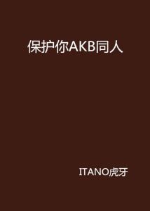 AKB小说_AKB凪沙舞台闪耀！青春梦想，书海阁更新