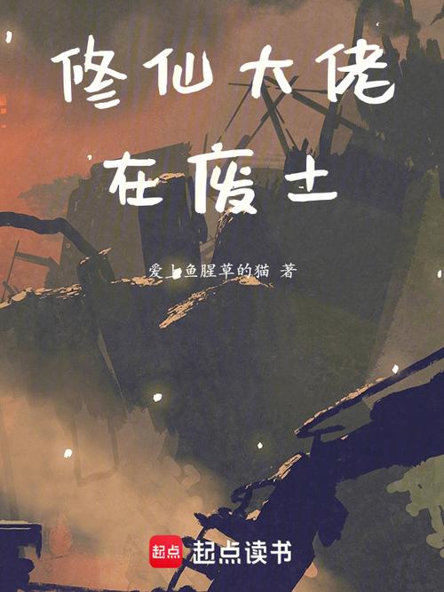 废土高魔小说_主角带金手指，酷刑升级，末世求生战斗精彩！