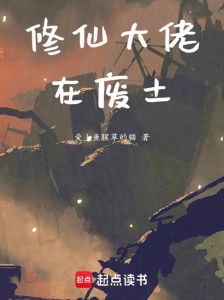 废土高魔小说_主角带金手指，酷刑升级，末世求生战斗精彩！