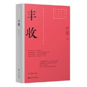 自由丰收原著小说秦铭_丰收与忧虑并存