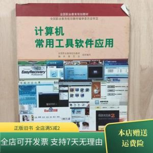 常用工具软件应用_电脑安全与效率工具精选