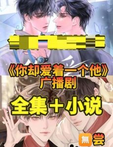 倒追alpha广播剧_醉酒总裁变可爱，易感弟弟依赖哥哥，联姻CP真香，穿书霸总人设崩塌，甜蜜反差广播剧！