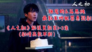 张若昀马思纯唐嫣主演悬疑剧《人之初》剧情烧脑