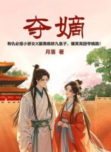 盗妃天下广播剧_盗妃天下，权谋广播剧，蜻蜓FM听宫廷故事