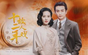 十二年故人戏广播剧_《十二年故人戏》经典广播剧，声音演绎绝妙，让角色跃然纸上