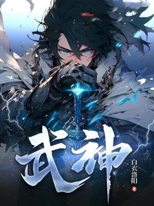武神在线收听全集_少年逆袭仙侠梦，力与命运交织成长