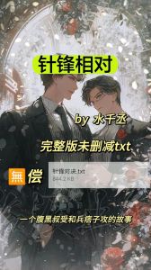 针锋相对水千丞txt_分析热门作品吸引力与衍生价值