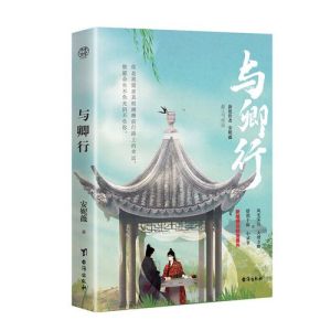 与卿行by安妮薇未删减版_刀锋下的重逢与爱恨纠葛