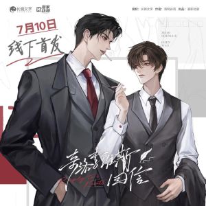 现在哪里还能听广播剧 双男主_数字音频时代，双男主广播剧受宠，魑鬼走错路吞海奇洛李维斯回信等各有特色，宝藏剧集等你发掘！