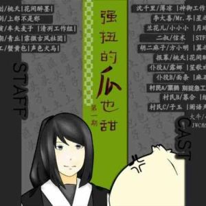 强扭的瓜也甜广播剧_大侠攻x农村受《强扭的瓜也甜》，土气古风碰撞，结局欢笑感动！