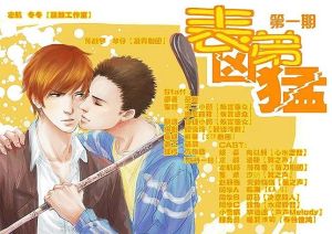 表弟凶猛by巫哲笔趣阁简介_年下表弟勇追成熟表哥，深情爱恋终获圆满