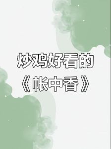 帐中香小说 金银花露_肖宇被困虚拟世界，堕天使艾布特折磨，寻找救赎
