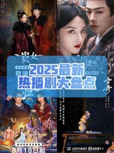 2025短剧崛起，精良制作，剧情为王，多元题材受热捧