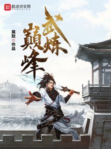 武练颠峰笔趣阁全文_小厮夺舍登巅峰，笔趣阁无删减阅读