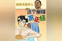 这个前锋不正经无删减txt_球场硬汉，场外暖男，篮球诠释专注执着