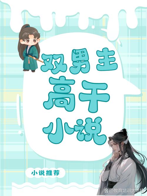 像乐可一样的双男主小说高干_双男主小说展现爱情力量,高干校园重生等题材引人共鸣 像乐可一样的双男主小说高干_双男主小说展现爱情力量,高干校园重生等题材引人共鸣
