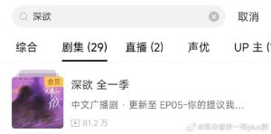 深欲广播剧停播原因_深欲广播剧遗憾停播，配音精湛引不舍，文化思考留希望