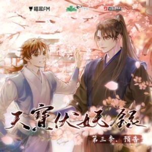 天宝伏妖录有声小说在线_《天宝伏妖录》有声小说，猫耳FM配音绝美，边江景向谁依演绎，古风仙侠听精彩！