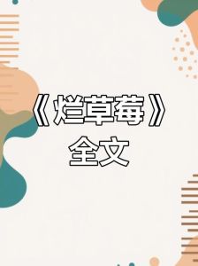 烂草莓原著全文无删减版无错别字_校园情感纠葛与青春迷茫