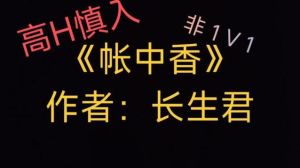 长生君 帐中香其他小说_豪门恩怨与禁忌之恋，错位情缘，心机守护
