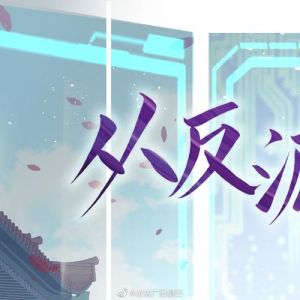 从反派身边醒来后广播剧百度云_配音有古早感，但反派塑造立体，沉浸式体验受好评
