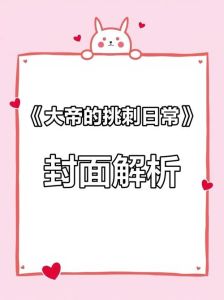 大帝的挑刺日常笔趣阁_奥斯维德与凯文的复杂情感纠葛