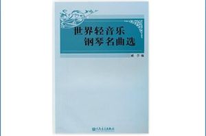 世界十大轻音乐名曲_电子钢琴笛声融合，营造多样氛围，触动心灵共鸣，带来美的享受