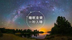 睡眠音乐60分钟深度助眠音乐_猫咪呼噜声助减压安睡，结合白噪音效果更佳