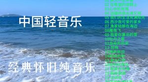 怀旧经典轻音乐欣赏在线听_50首破亿神曲，无损音质唤起美好回忆！