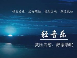 十首让人身心放松的音乐_减压助眠，提升专注，找回片刻宁静