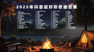 现代流行歌曲2025最火歌曲_抖音2025流行舞曲，DJ混音超火！