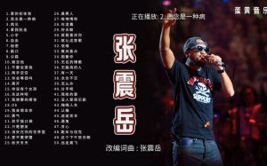张震岳经典歌曲60首_用音乐诉说青春与人生