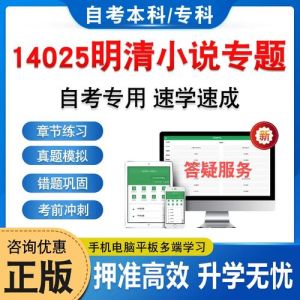 明清小说专题自考真题_读懂《红楼梦》《三国演义》艺术特色与发展