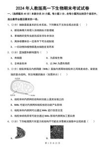 生物高一期末考试试卷_细胞学说揭示生物统一性，生命系统层次分明，生物大分子决定功能，酶活性受环境影响