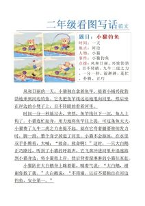 二年级看图写话电子版可打印_看图写话与计算练习，高清范文每日练，家长陪伴效果佳