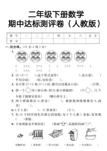 二下期中试卷打印人教版_人教版二年级数学同步练习册，提升计算与应用能力