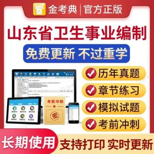山东省事业编考试真题_山东事业编真题考察综合能力，含省情政策法律经济时事热点等，复习要注重理解