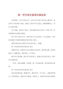 高一综合素质期末总结_高一学生努力进步，时间管理待加强，乐于助人并计划高二提高效率