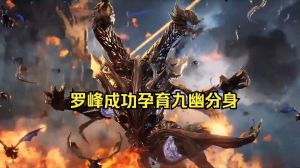 罗峰幽海分身首登场，重创宇宙霸主沛风尊者！
