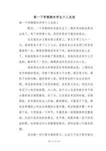 高一期末总结200字_品德良好学习需改进，未来更努力！