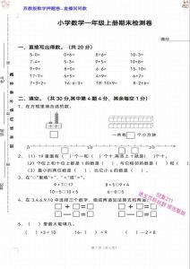 亳州人教版一年级期末打印_期末考试数学复习及打印试卷建议！