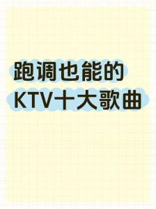 ktv哪些歌曲比较好唱_选流行经典，不再尴尬！