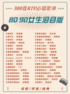 00后ktv必点歌曲排行榜_唤起你的青春回忆