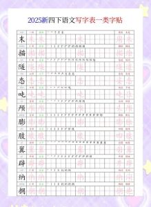 四下字帖电子版可打印_四年级语文新教材字帖免费领，含拼音笔顺，同步预习练习！